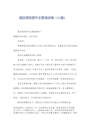 酒店领班晋升主管演讲稿（10篇）.docx