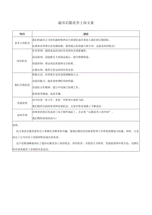 超市后勤竞争上岗文案.docx