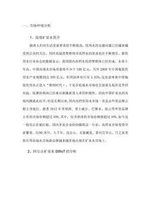 高端矿泉水的市场销售策略分析.docx