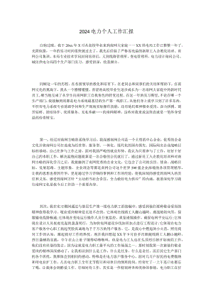 2024电力个人工作汇报.docx