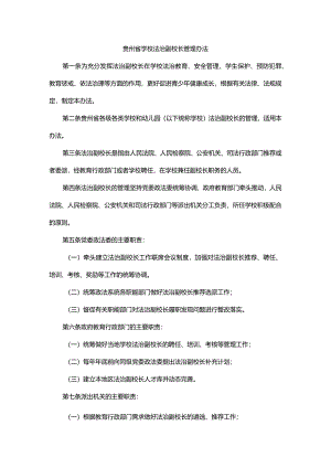 贵州省学校法治副校长管理办法-全文及解读.docx