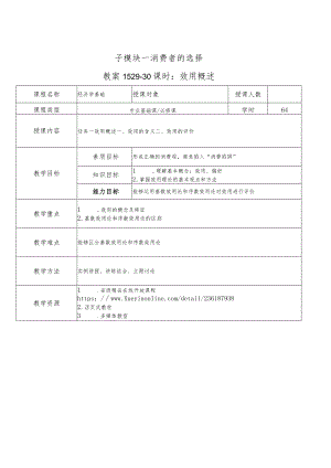 经济学基础-教案模块三市场主体的选择——从消费者到生产者.docx