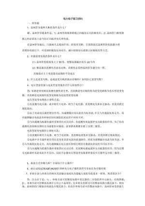2024电力电子复习.docx