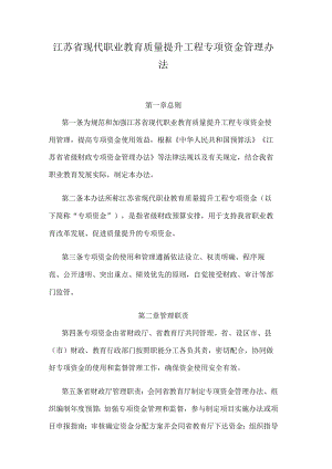 江苏省现代职业教育质量提升工程专项资金管理办法.docx