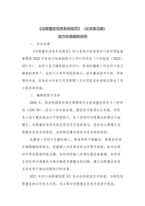 远程重症信息系统规范编制说明.docx