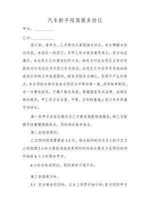 汽车新手陪驾服务协议.docx
