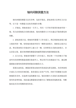 轴向间隙测量方法.docx