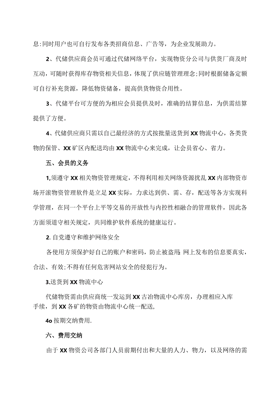 XX物资供应商会员制管理办法（2024年）.docx_第2页