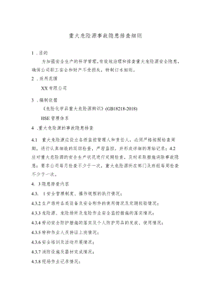 重大危险源事故隐患排查细则.docx