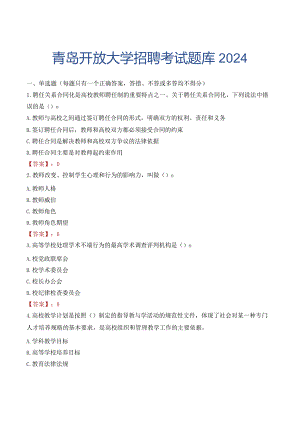 青岛开放大学招聘考试题库2024.docx