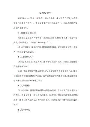 简醇发展史.docx