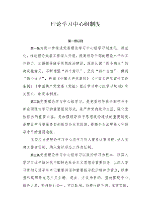 理论学习中心组制度.docx