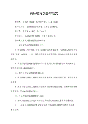 商标被异议答辩范文.docx