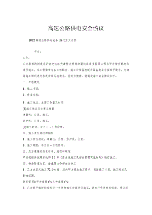 高速公路供电安全协议.docx