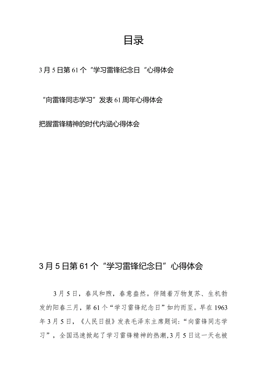3月5日第61个“学习雷锋纪念日”心得体会3篇.docx_第1页