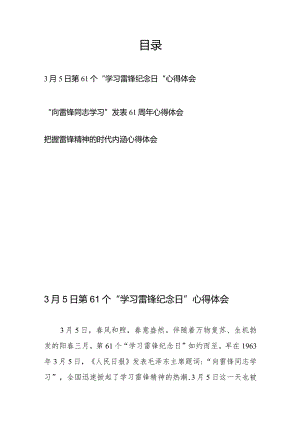 3月5日第61个“学习雷锋纪念日”心得体会3篇.docx