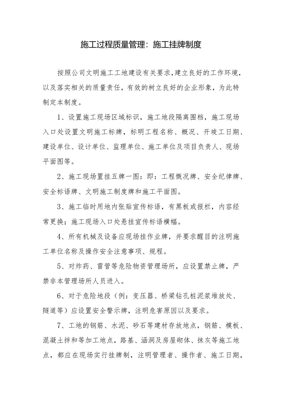 施工过程质量管理：施工挂牌制度.docx_第1页