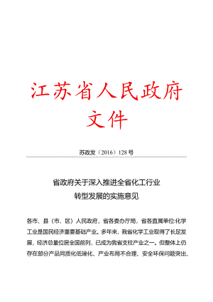 江苏省政府关于推进全省化工行业转型发展的实施意见.docx