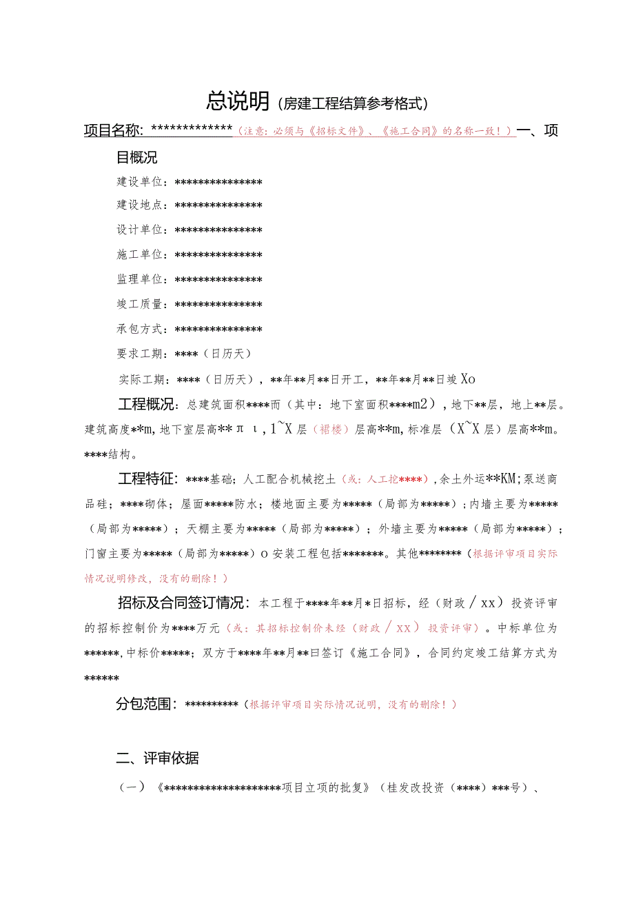 (工程结算审核表-财政评审用报表-标准格式最新)-总说明(房建工程结算参考格式)详细版本.docx_第1页