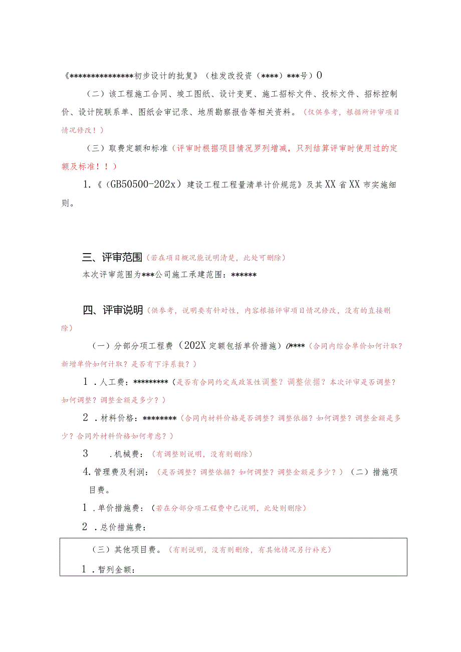 (工程结算审核表-财政评审用报表-标准格式最新)-总说明(房建工程结算参考格式)详细版本.docx_第2页