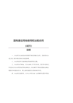 附件：云南省国有建设用地使用权出租合同（试行）示范文本（2022版）.docx