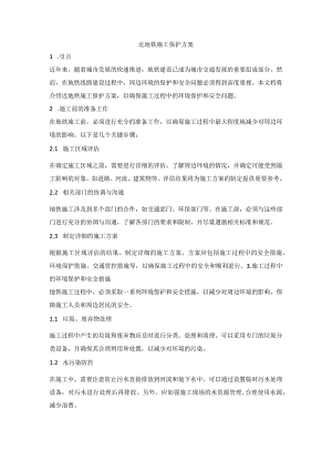 近地铁施工保护方案.docx