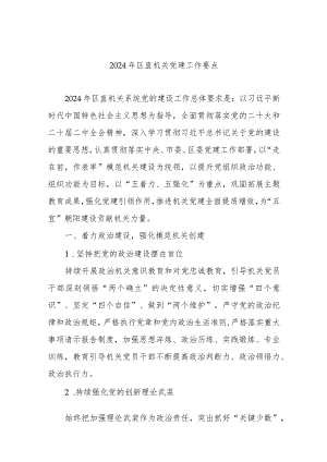 2024年区直机关党建工作要点.docx