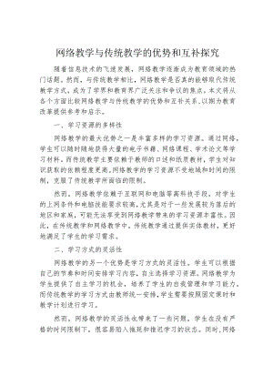 网络教学与传统教学的优势和互补探究.docx