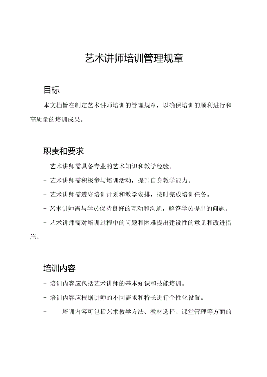 艺术讲师培训管理规章.docx_第1页