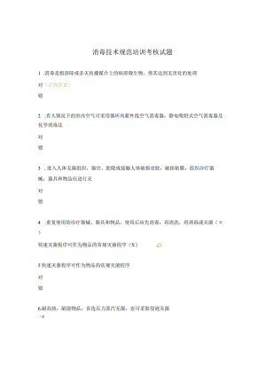 消毒技术规范培训考核试题.docx