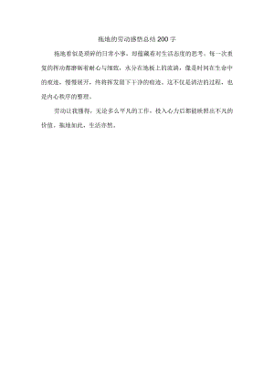 拖地的劳动感悟总结200字.docx