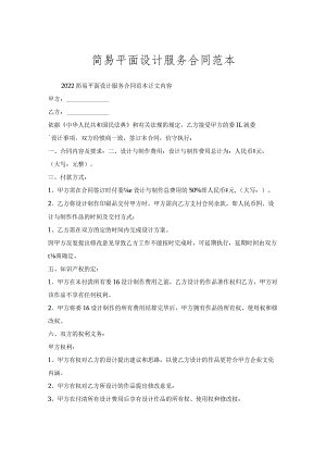简易平面设计服务合同范本.docx