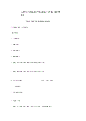 马德里商标国际注册删减申请书（2022版）.docx