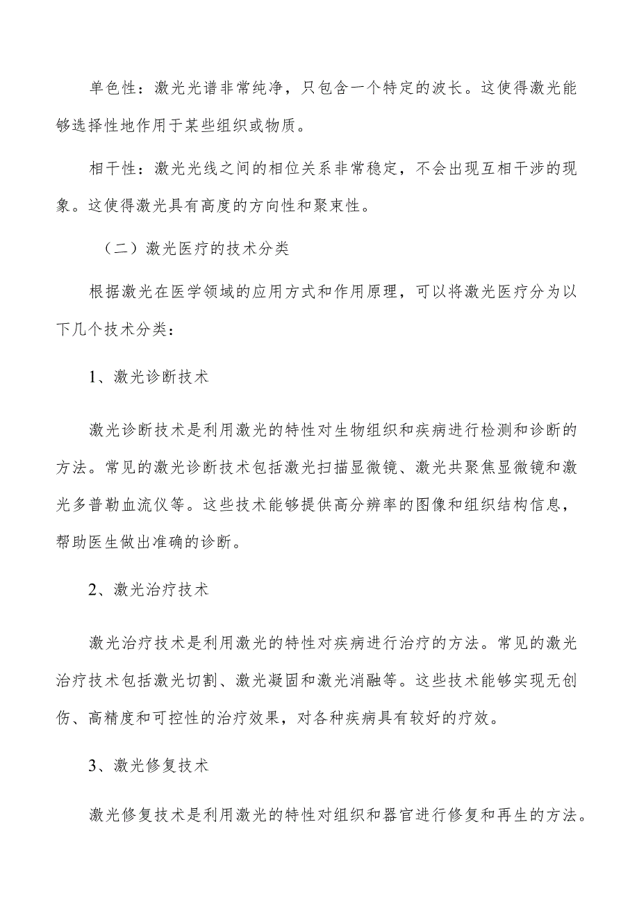 激光医疗的基本原理与技术分类分析报告.docx_第2页