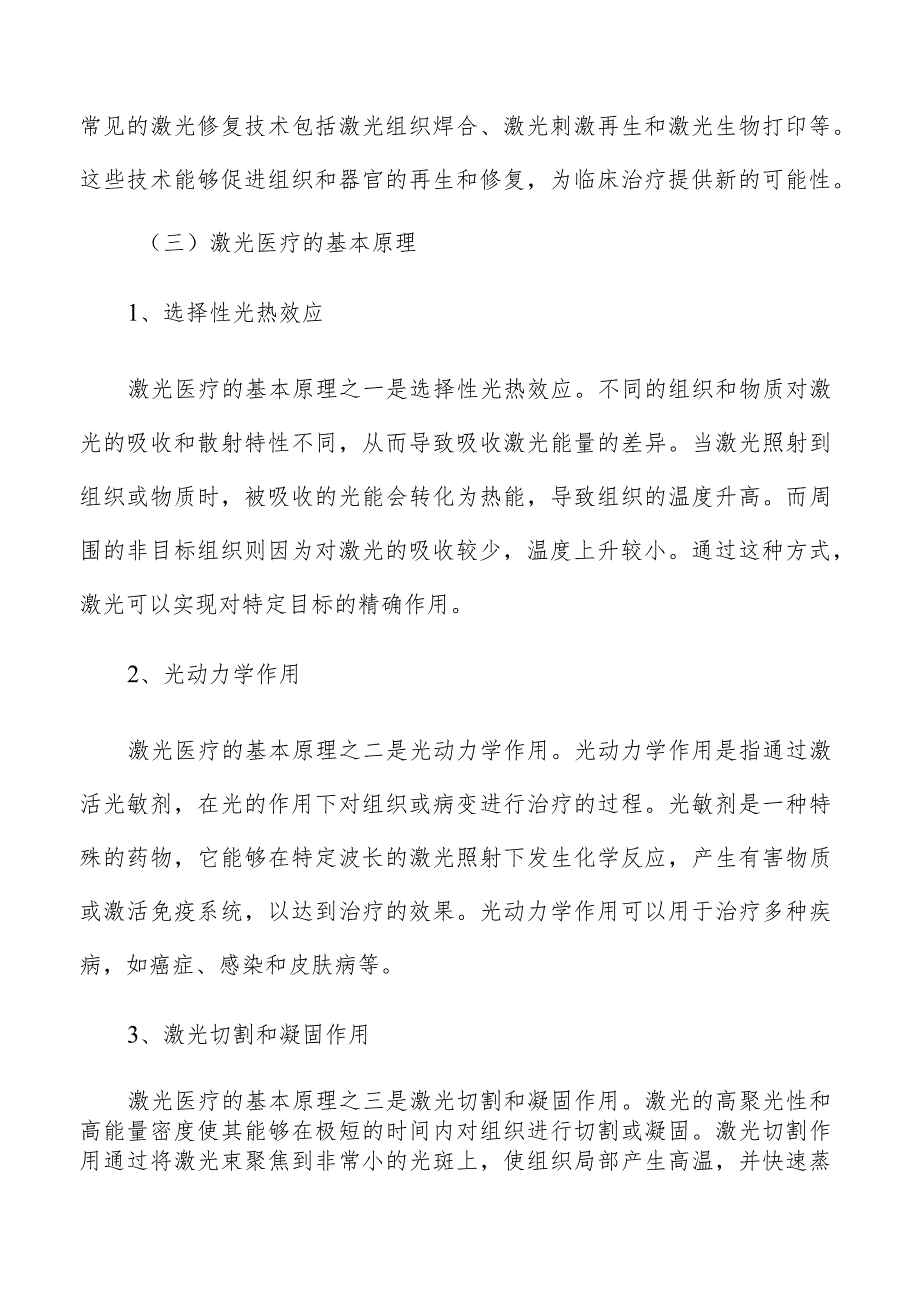 激光医疗的基本原理与技术分类分析报告.docx_第3页