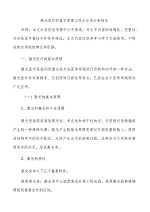 激光医疗的基本原理与技术分类分析报告.docx