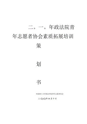 社团素质拓展活动策划方案.docx