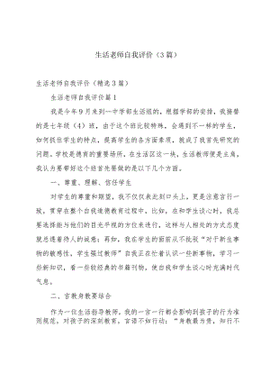 生活老师自我评价（3篇）.docx