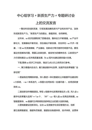 中心组学习“新质生产力”专题研讨会上的交流发言.docx
