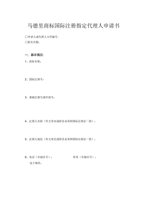 附件：马德里商标国际注册指定代理人申请书（2022版）.docx