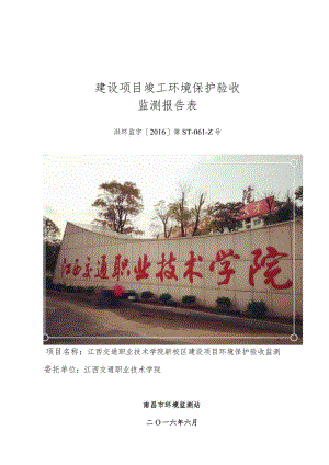 江西交通职业技术学院新校区建设项目竣工环保验收报告.docx