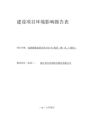 浙江绍兴首创阳光置业有限公司鉴湖镇骆家葑区块01D-01地块二期（B、C地块）环评报告.docx
