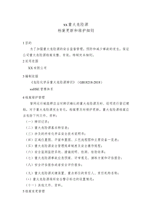 重大危险源档案及更新和维护细则.docx
