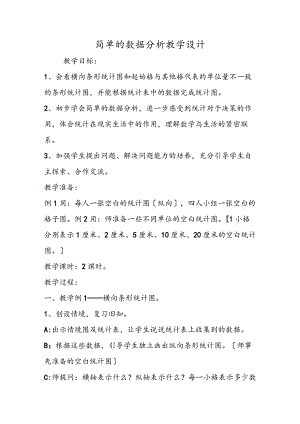 简单的数据分析教学设计.docx