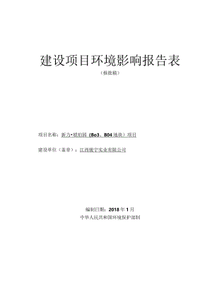 江西骏宇实业有限公司新力_琥珀园（B03、B04地块）项目环评报告.docx