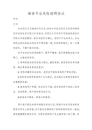 相亲平台风险说明协议.docx