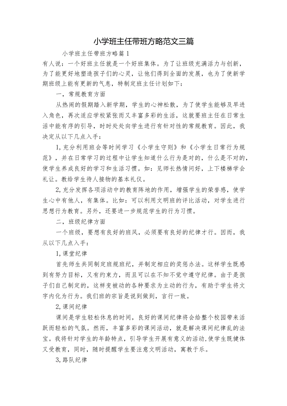 小学班主任带班方略范文三篇.docx_第1页