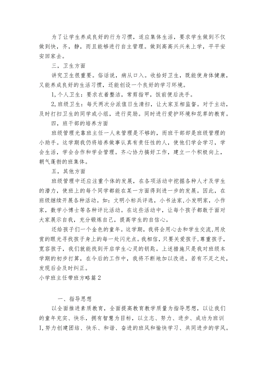 小学班主任带班方略范文三篇.docx_第2页