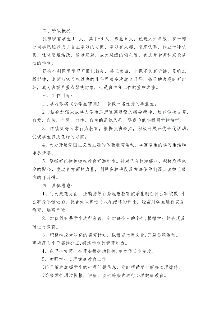 小学班主任带班方略范文三篇.docx_第3页