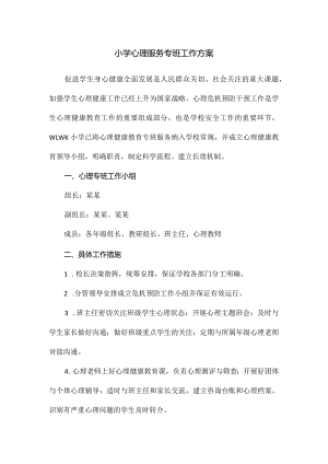 小学心理服务专班工作方案.docx